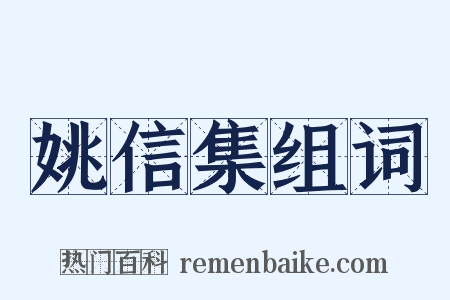 姚信集组词是什么意思的图片